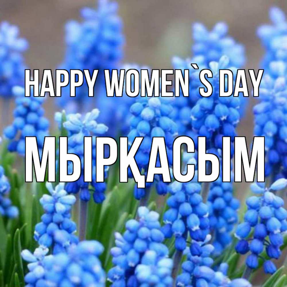 Greetings card с именем, МЫРҚАСЫМ happy women`s day Поздравительная открытка для женщин с цветами на праздничную дату Greetings with text for free download 